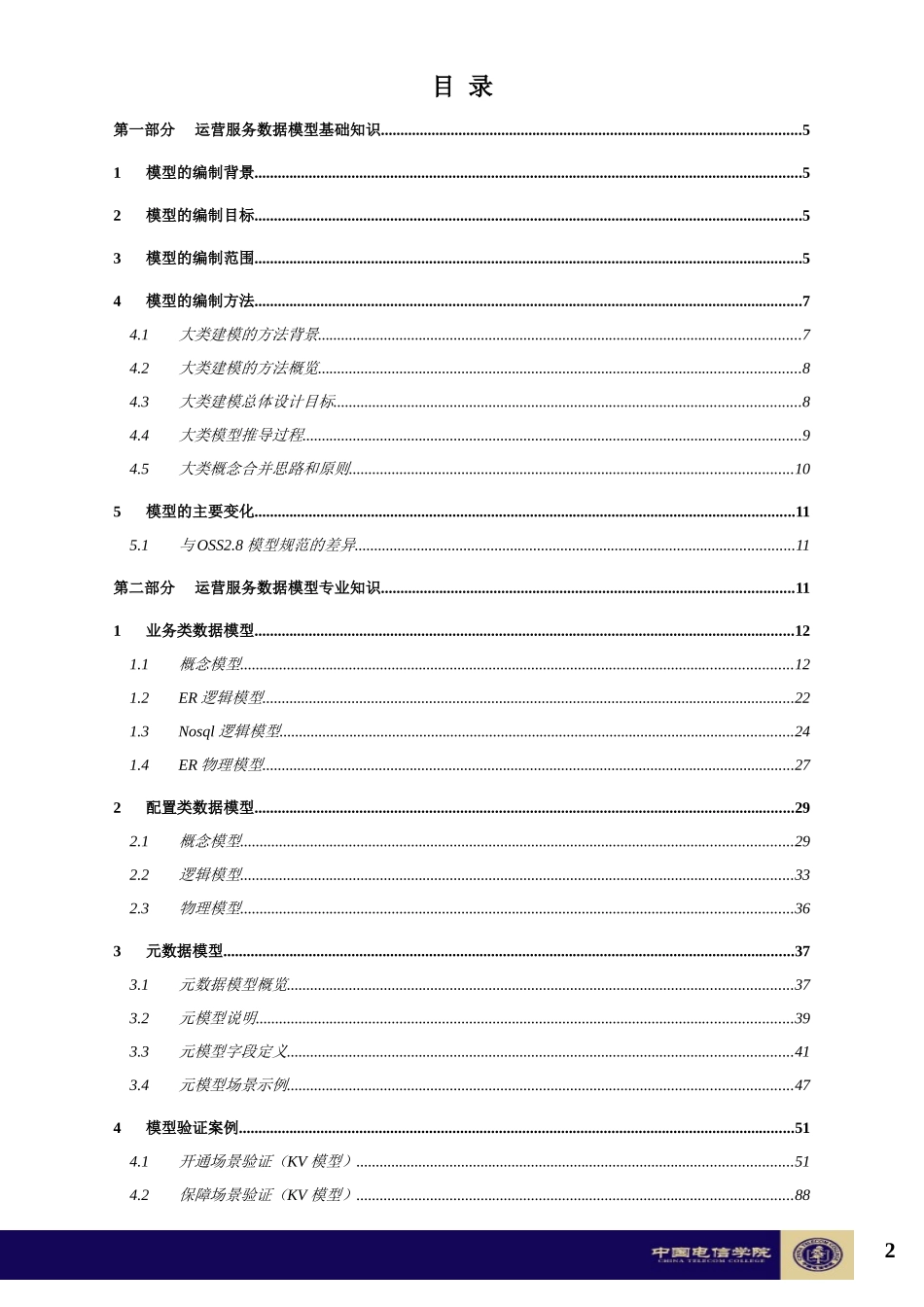 中国电信oss应用开发岗位技能认证标准教材(试行版)-运_第2页