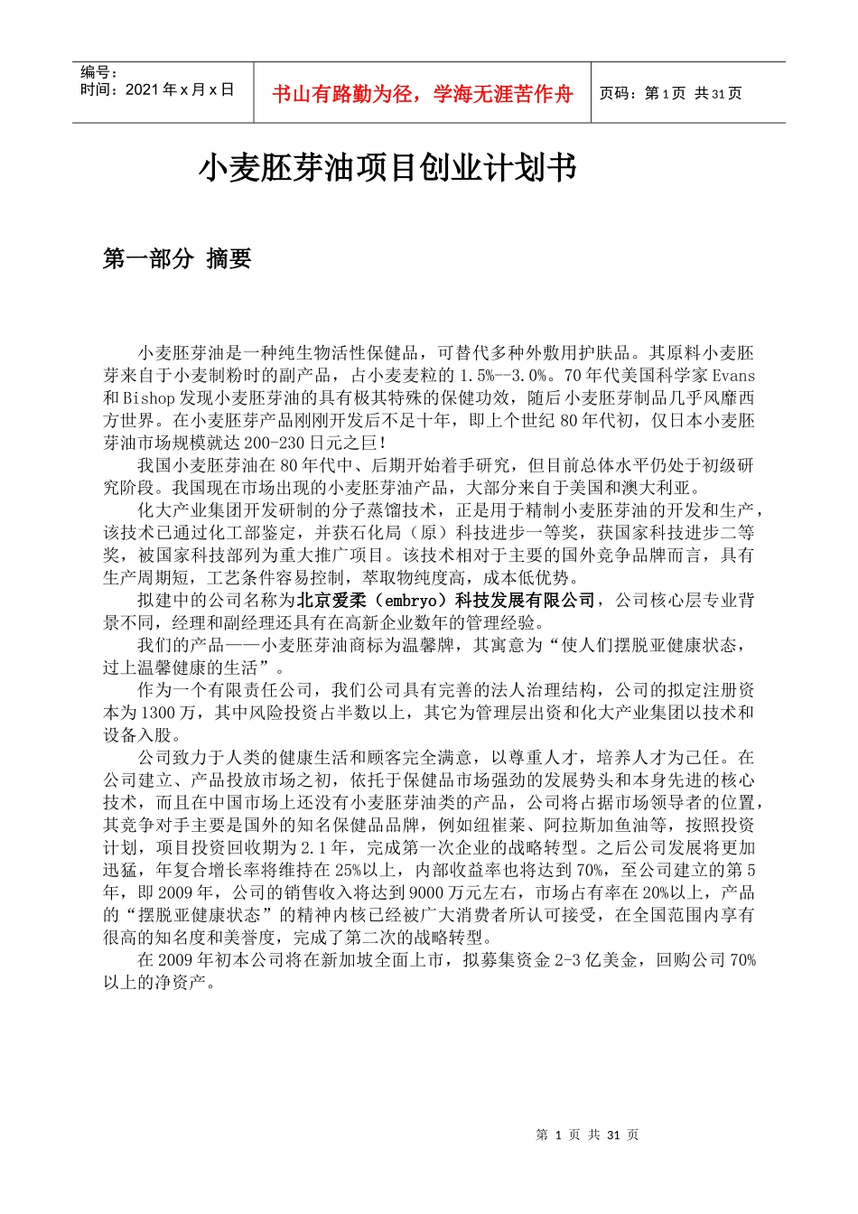 创业大赛小麦胚芽油_第1页