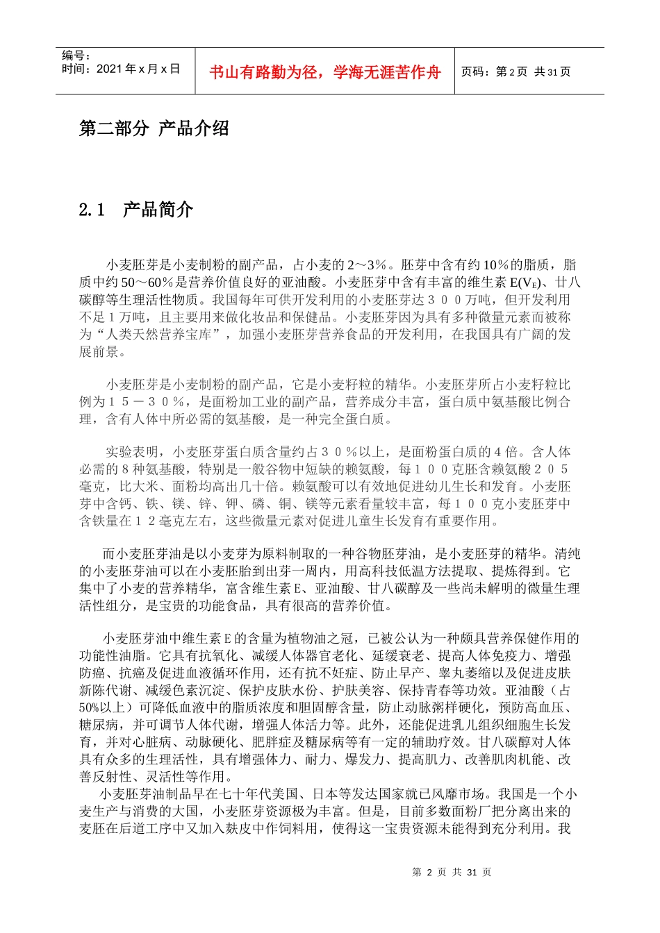 创业大赛小麦胚芽油_第2页