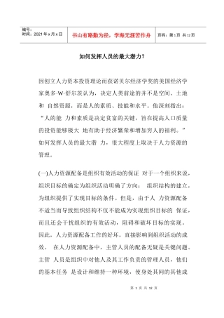 如何发挥员工的最大潜力