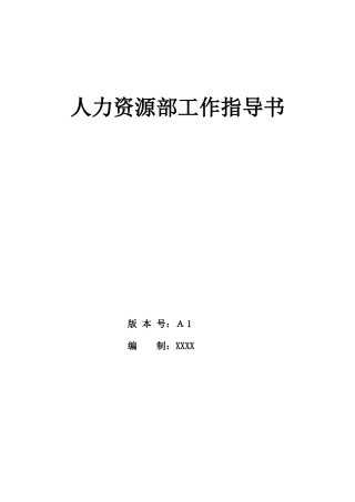 人力资源部工作指导书