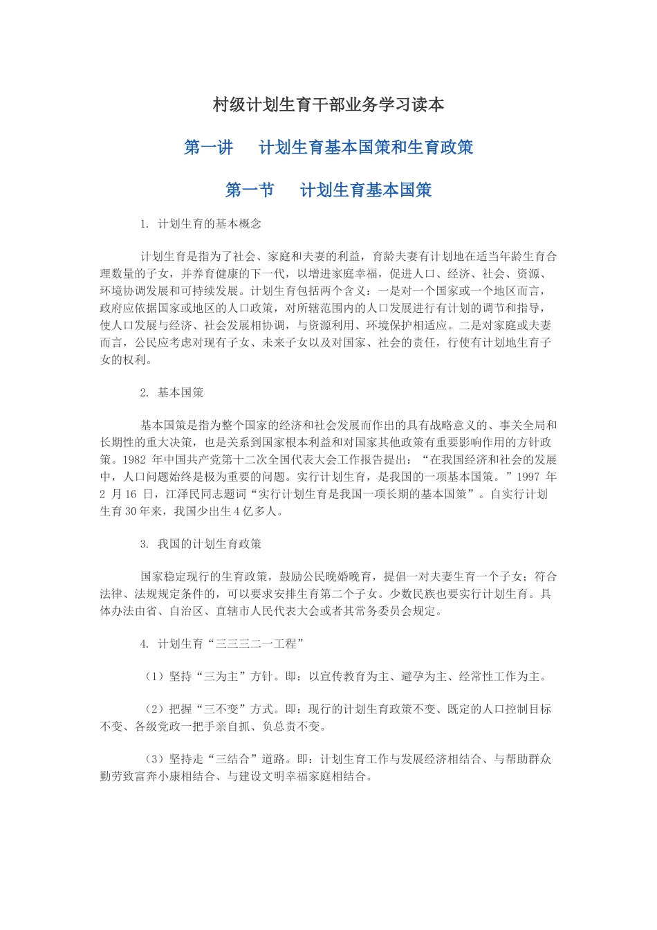 村级计划生育干部业务学习读本_第1页