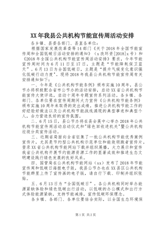 XX年我县公共机构节能宣传周活动安排