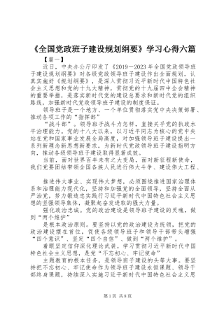 《全国党政班子建设规划纲要》学习心得六篇