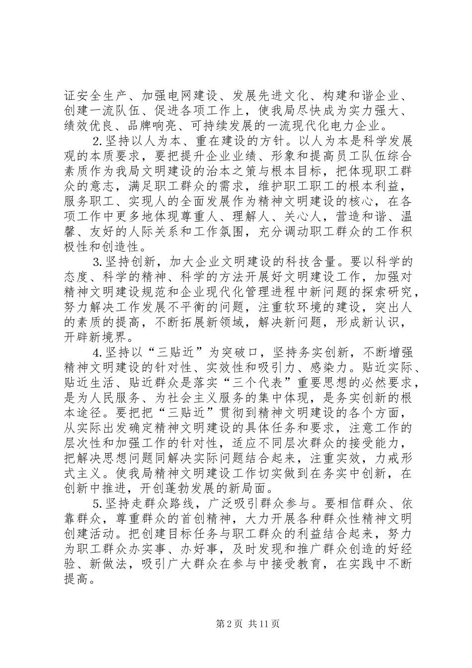 ××××电业局文明建设“十一五”规划（讨论稿）_第2页