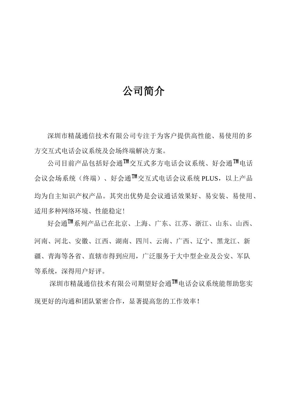 好会通电话会议系统使用说明书_第1页