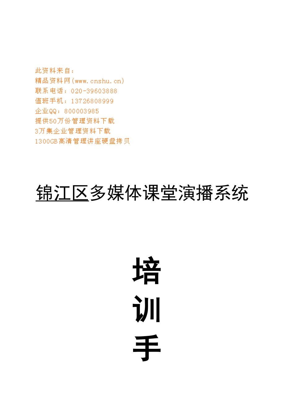 锦江区多媒体课堂演播系统培训必备手册_第1页