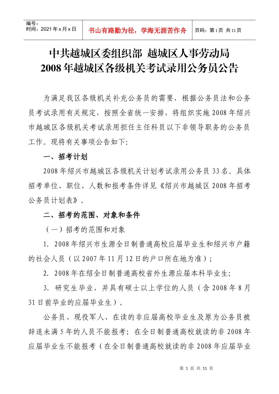 中共越城区委组织部 越城区人事劳动局_第1页