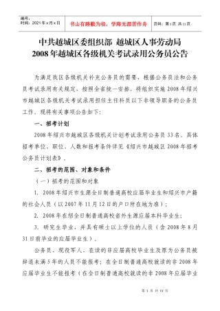中共越城区委组织部 越城区人事劳动局
