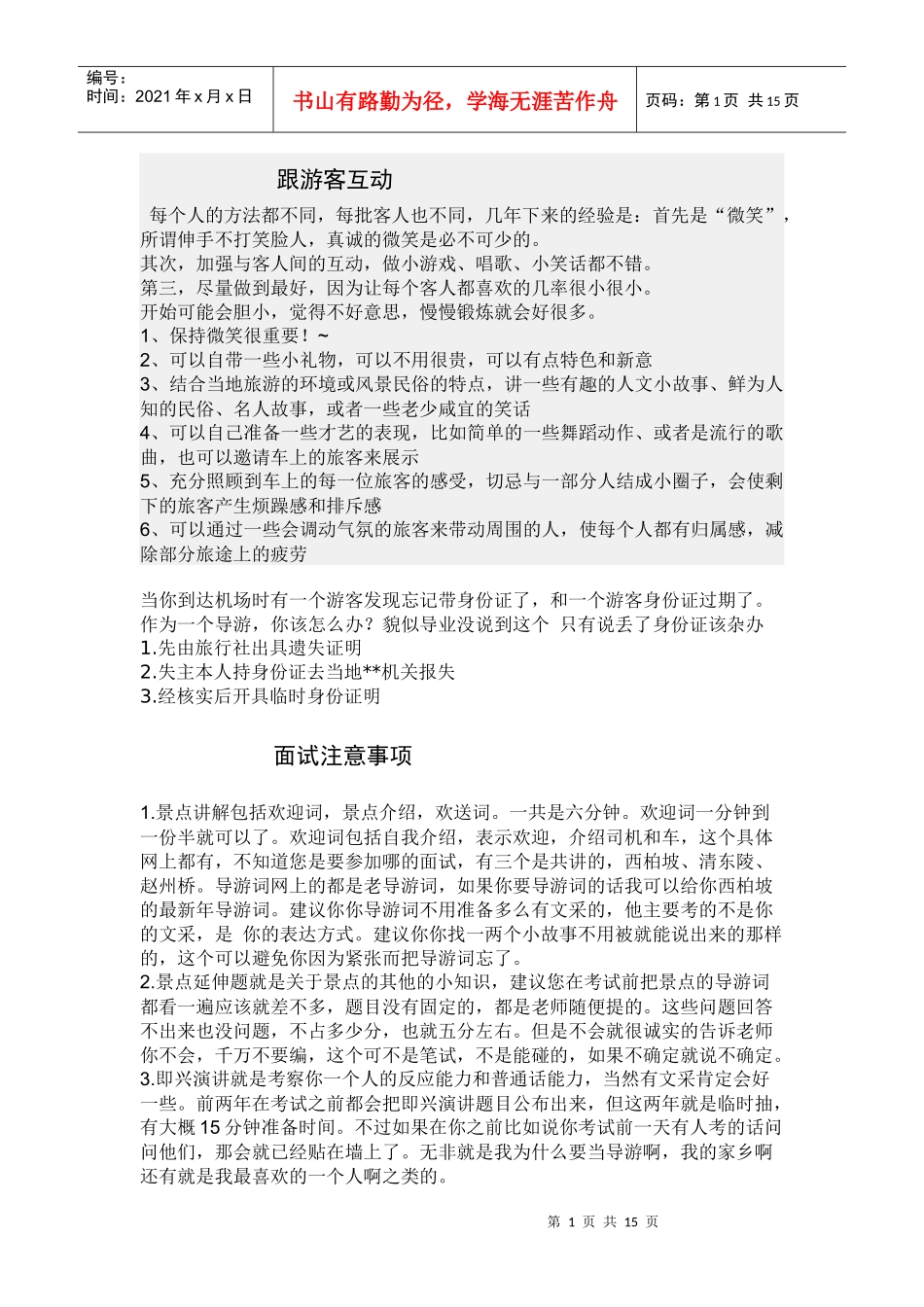 导游面试及景点介绍_第1页