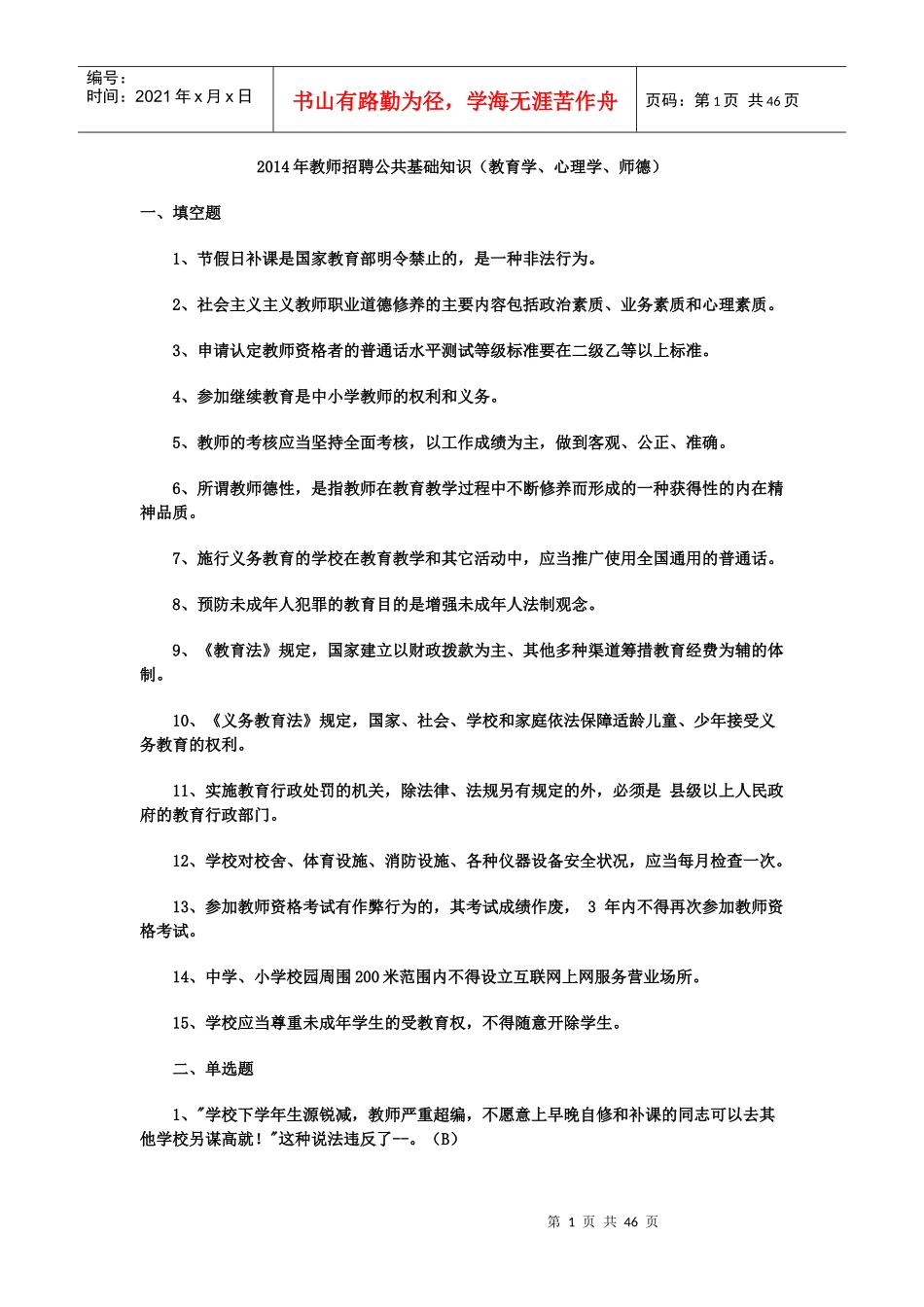 人力资源-2022XXXX年全国教师招聘公共基础知识(教育学、心理学_教育_第1页