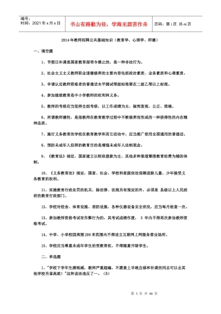 人力资源-2022XXXX年全国教师招聘公共基础知识(教育学、心理学_教育