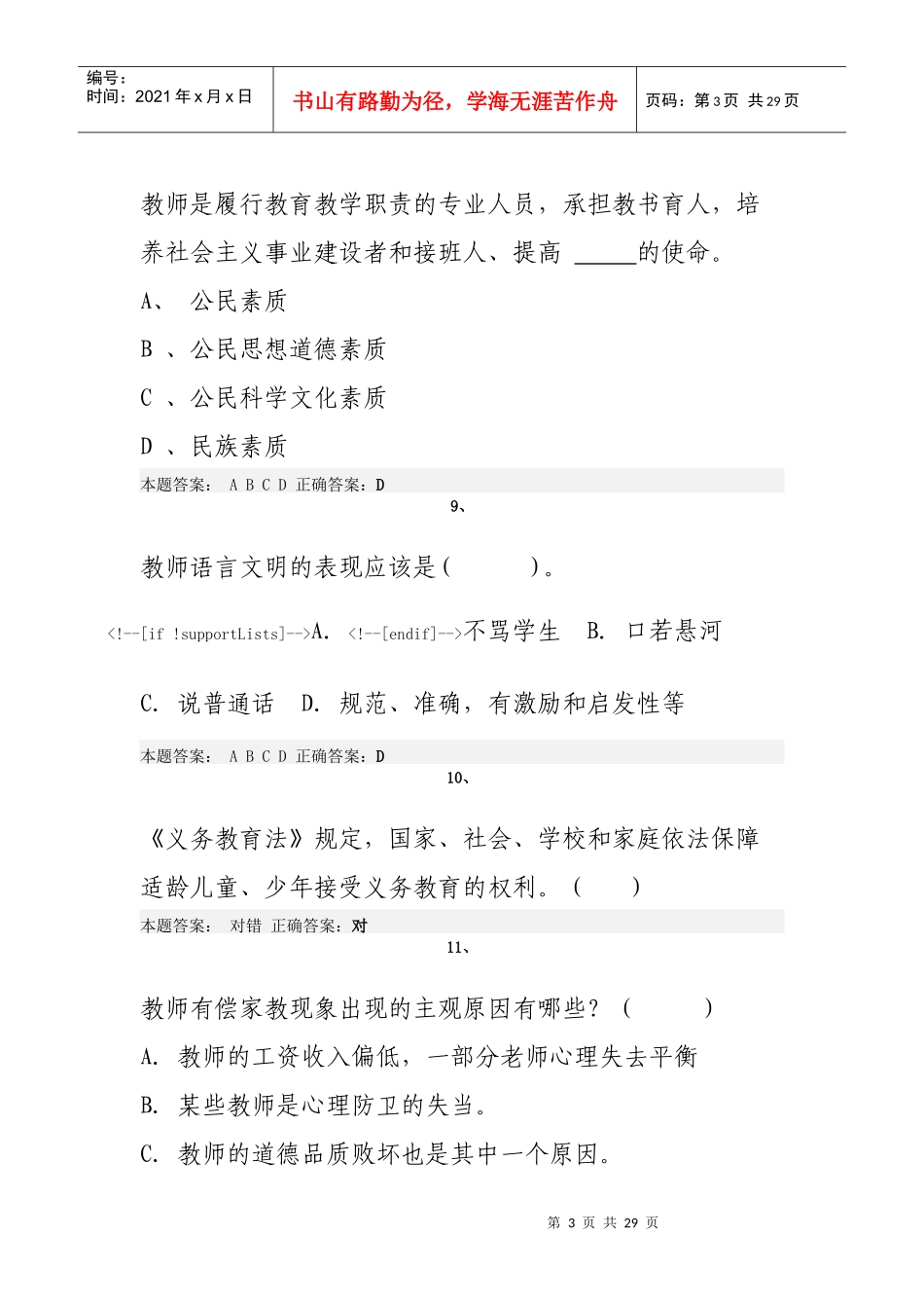 人力资源-2022XXXX师德培训试题及答案_第3页
