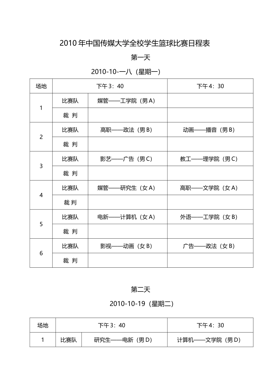 某年中国传媒大学全校学生篮球比赛分组及竞赛方法_第3页