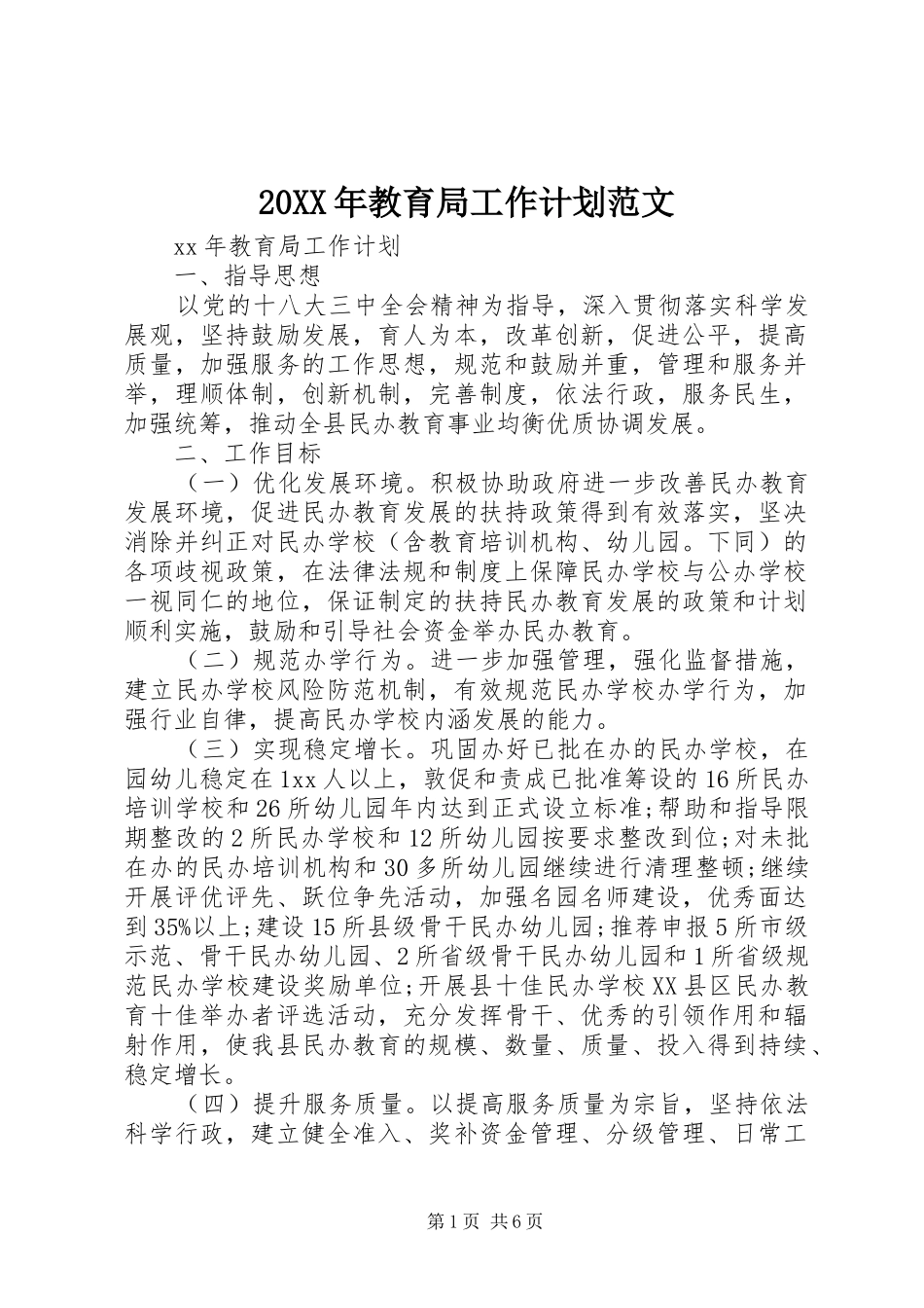 20XX年教育局工作计划范文_第1页