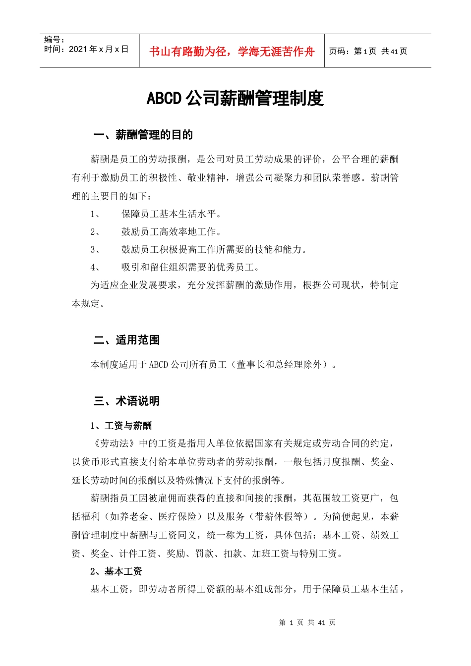 公司薪酬制度(非常全)_第1页