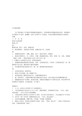餐饮业VIP服务规程