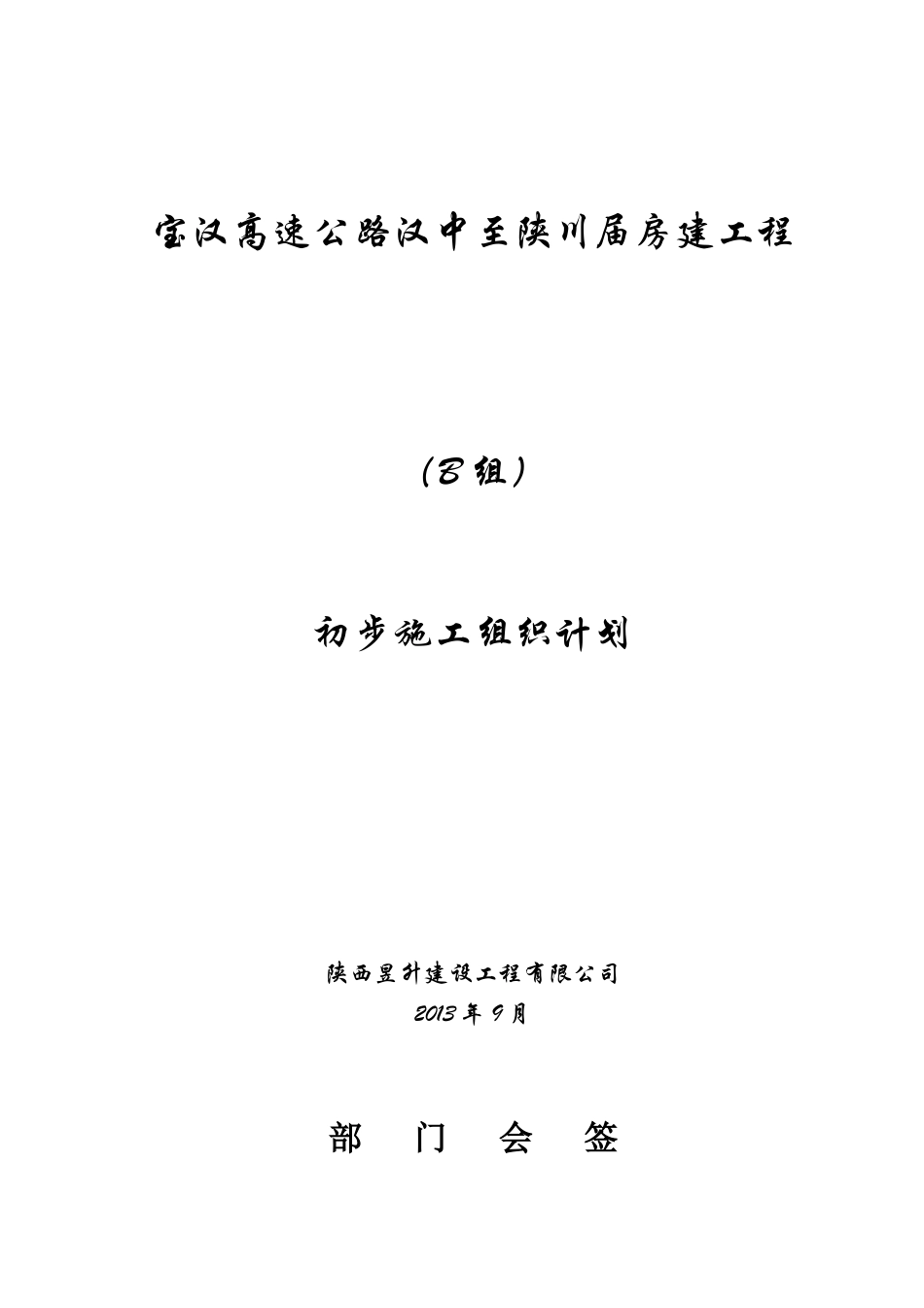 高速公路工程服务区施工组织设计（30页）_第1页