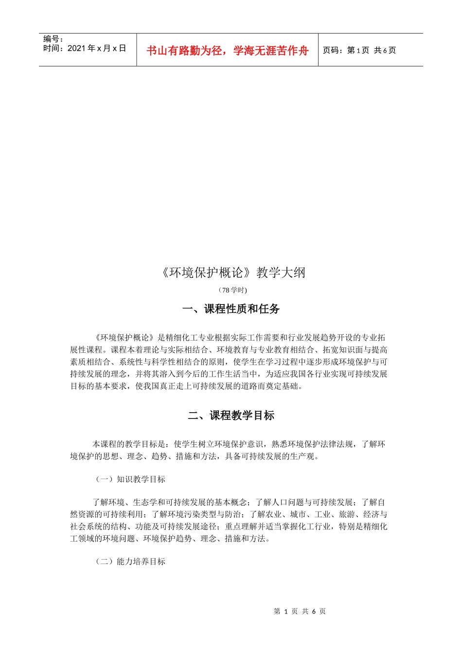 《环境保护概论》教学设计_第1页