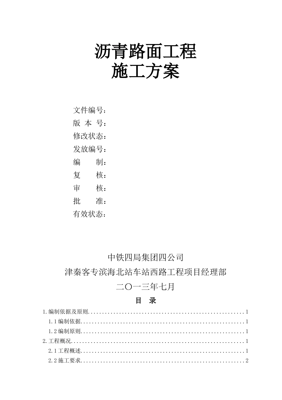 沥青路面施工方案83修改_第2页