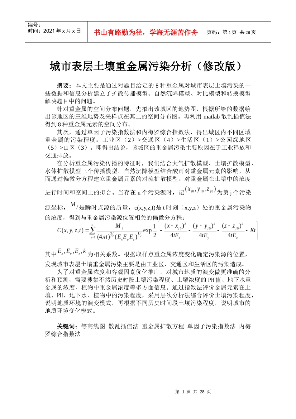 城市表层土壤重金属污染分析(修改中级版)_第1页