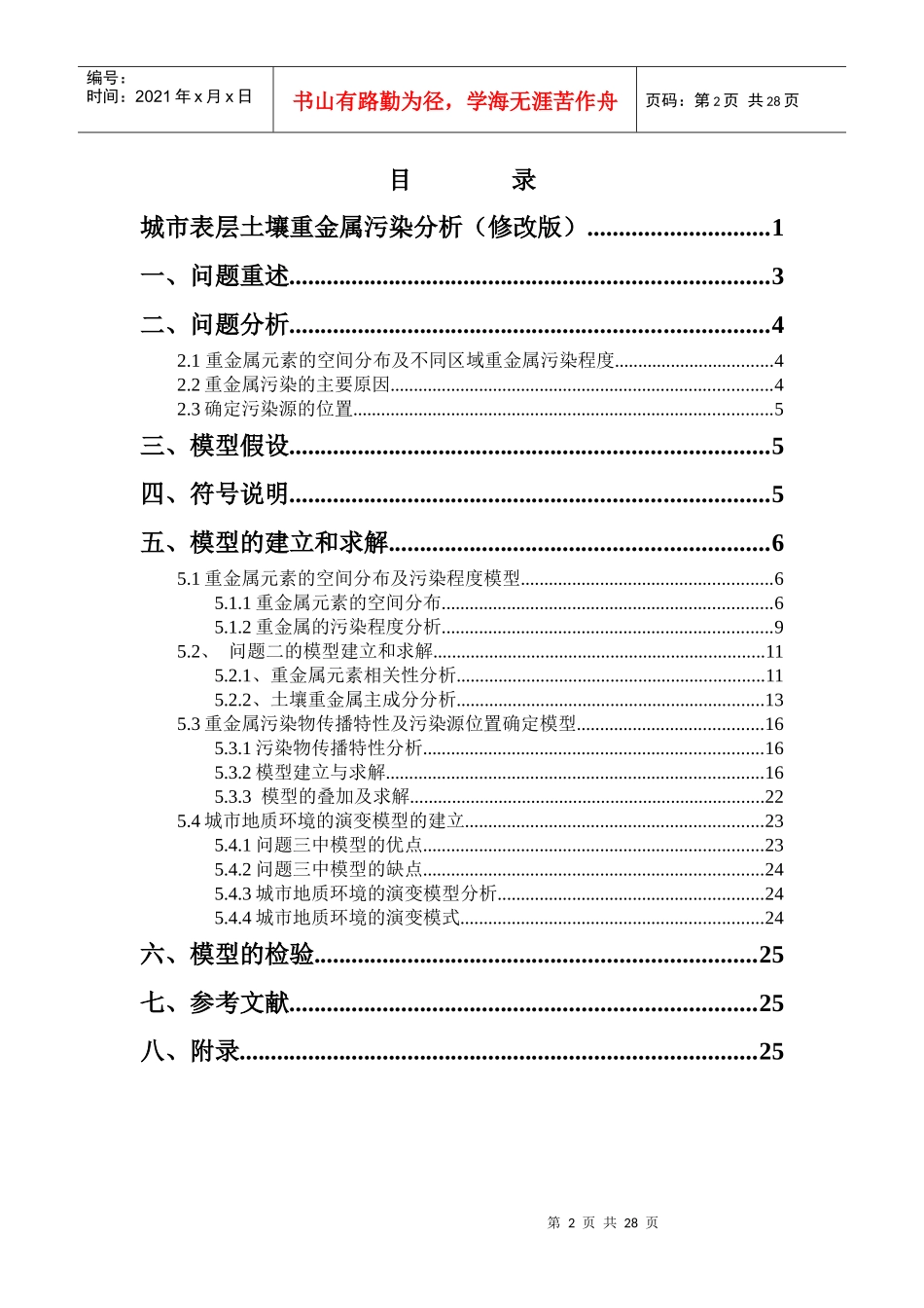 城市表层土壤重金属污染分析(修改中级版)_第2页