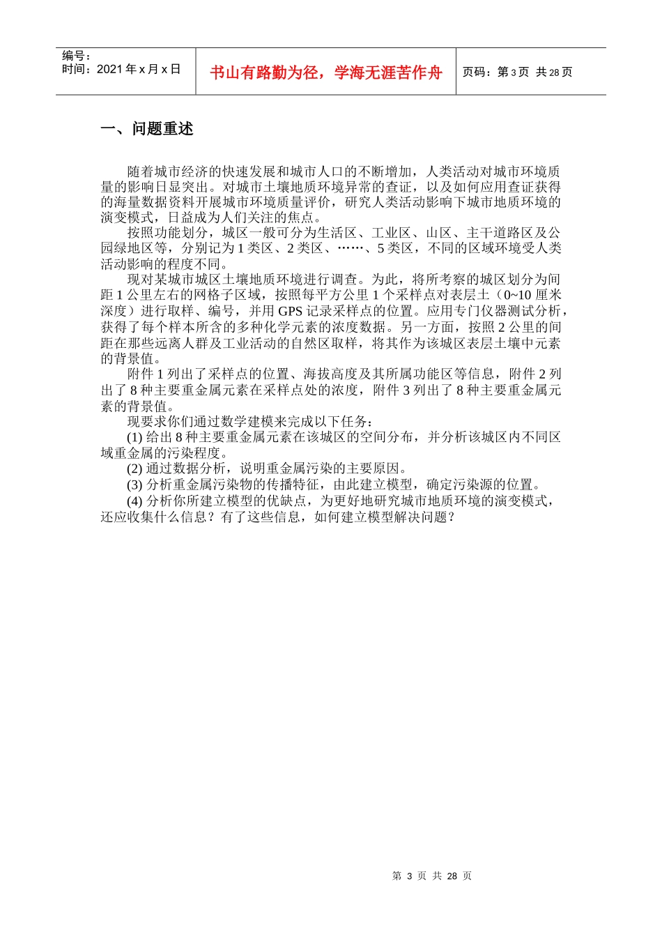 城市表层土壤重金属污染分析(修改中级版)_第3页