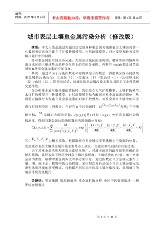 城市表层土壤重金属污染分析(修改中级版)