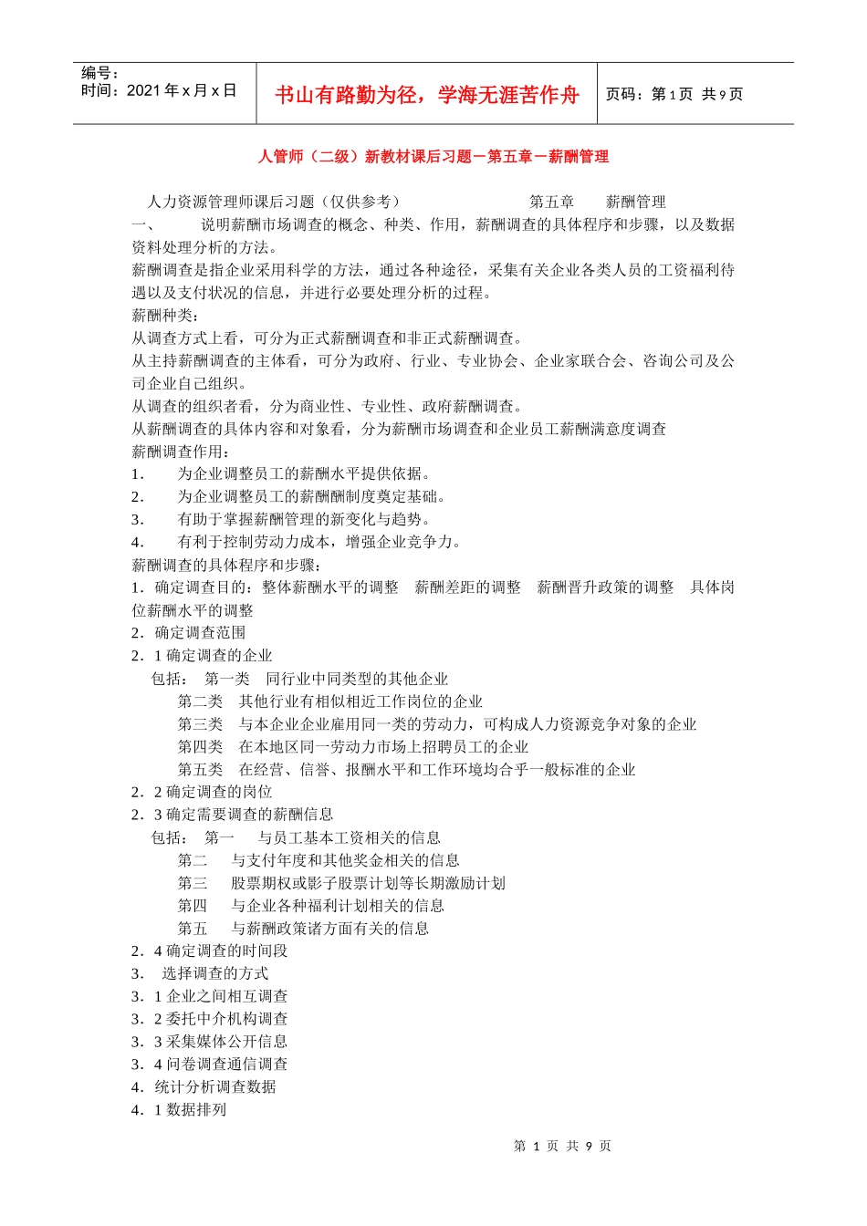 人力资源-2022HR二级新教材课后习题-第五章-薪酬管理_第1页