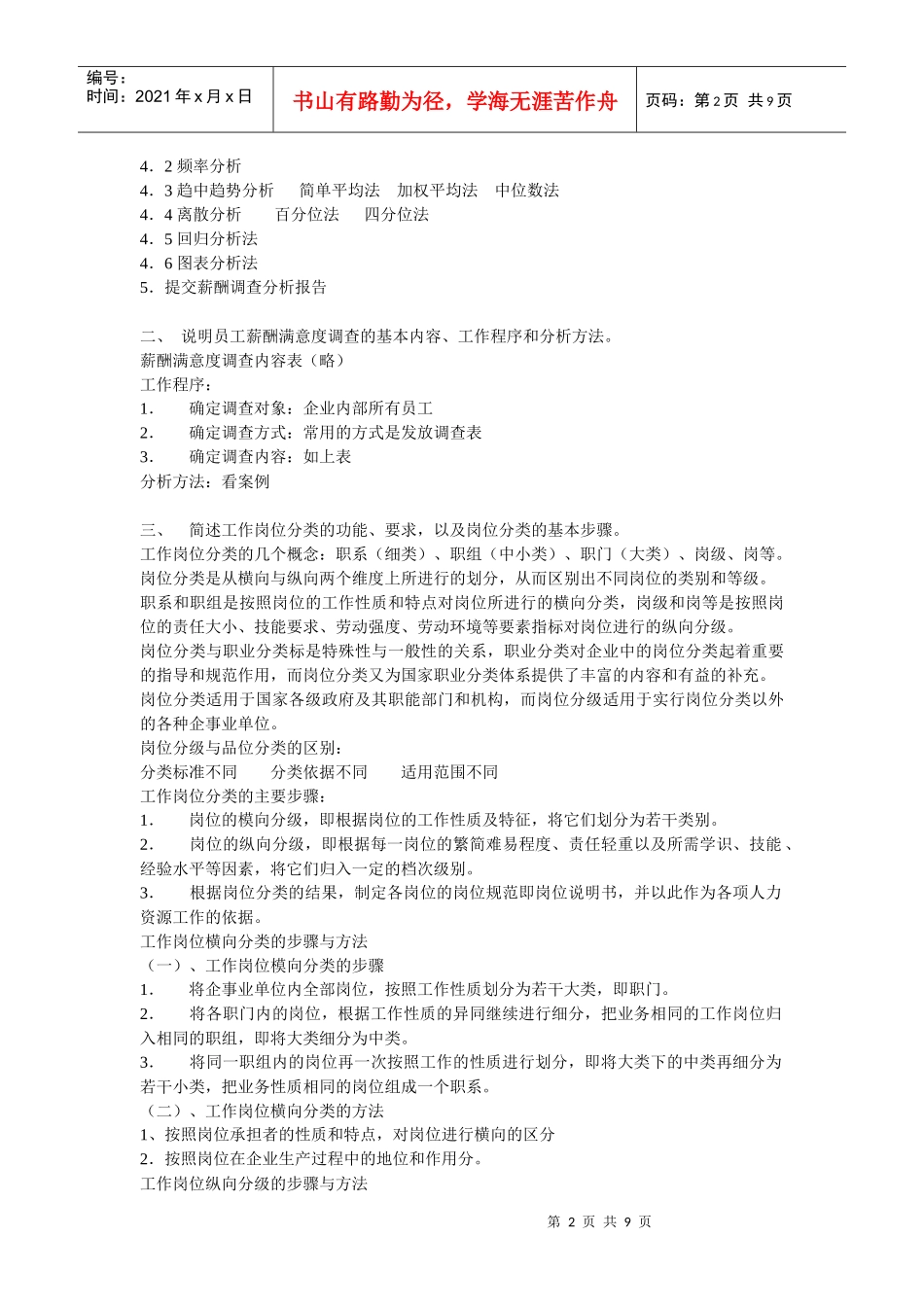 人力资源-2022HR二级新教材课后习题-第五章-薪酬管理_第2页