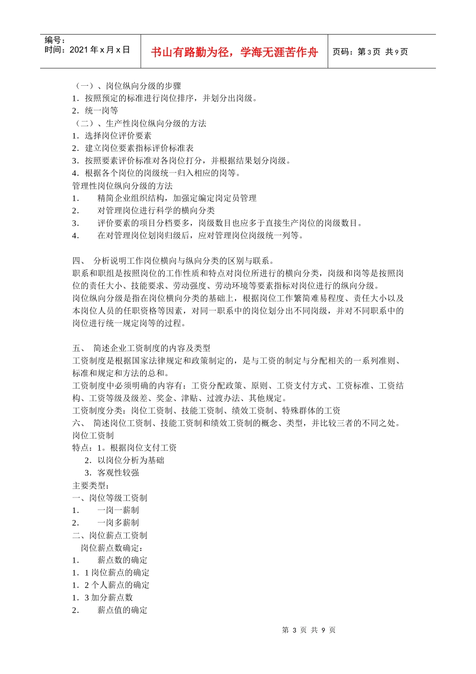 人力资源-2022HR二级新教材课后习题-第五章-薪酬管理_第3页