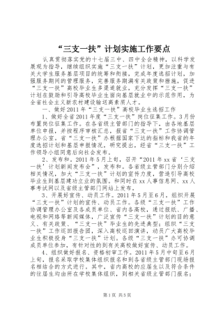 “三支一扶”计划实施工作要点