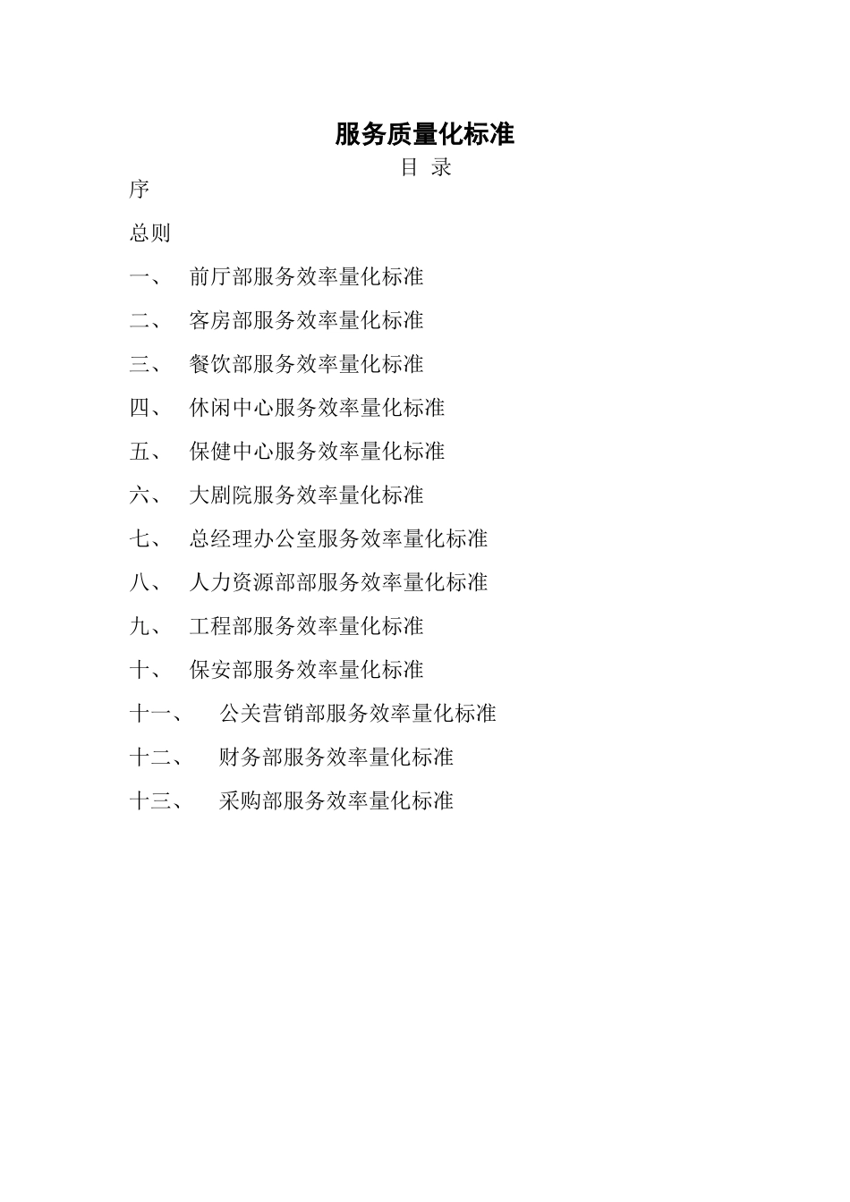 服务质量量化标准(27页)_第1页