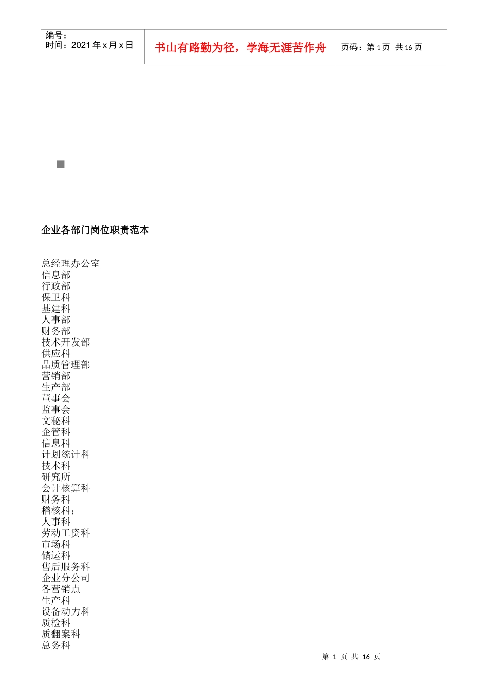 企业各部门岗位职责说明书_第1页