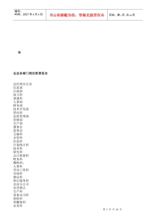 企业各部门岗位职责说明书