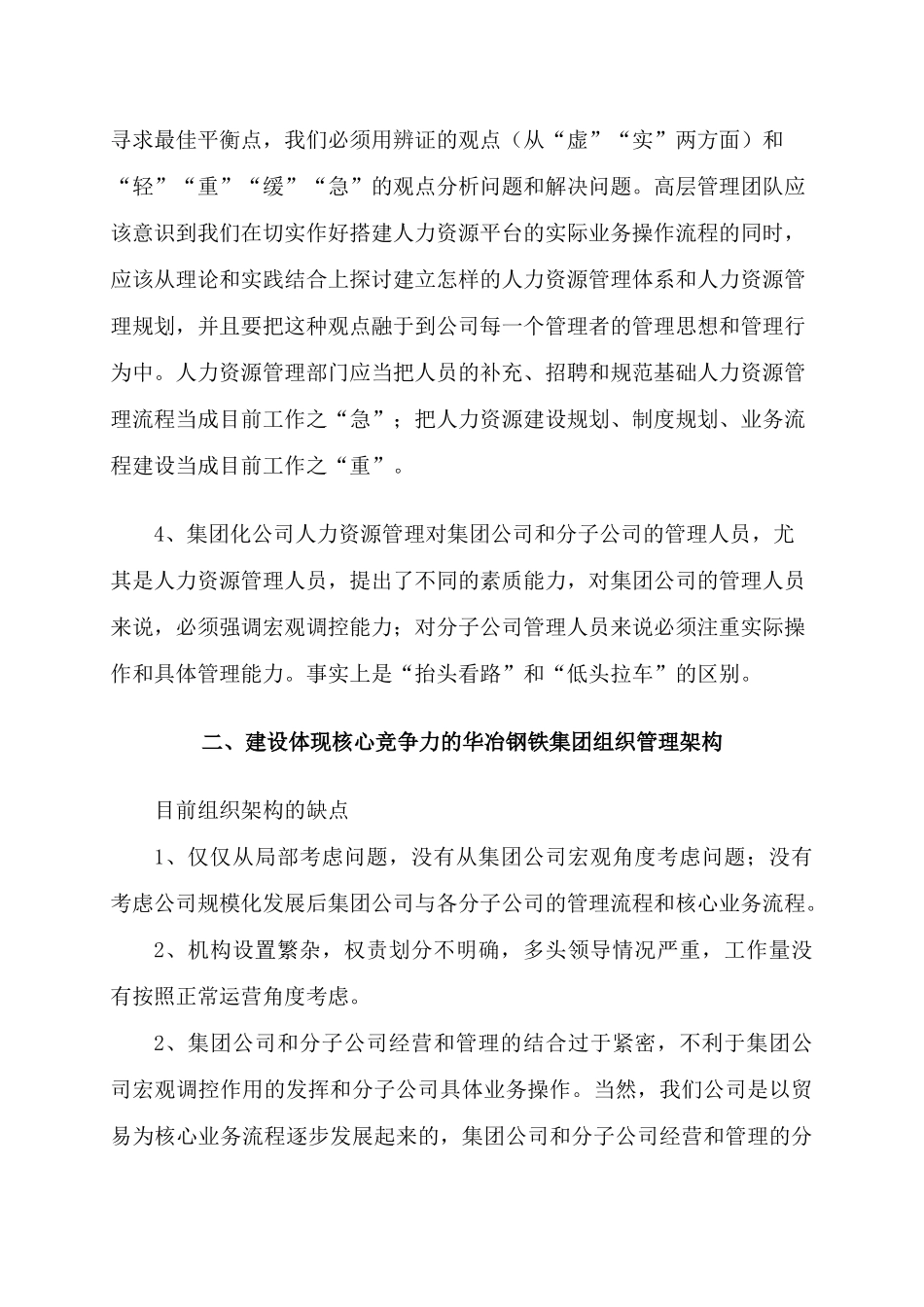 上海华冶钢铁集团有限公司人力资源总体建设思路_第3页