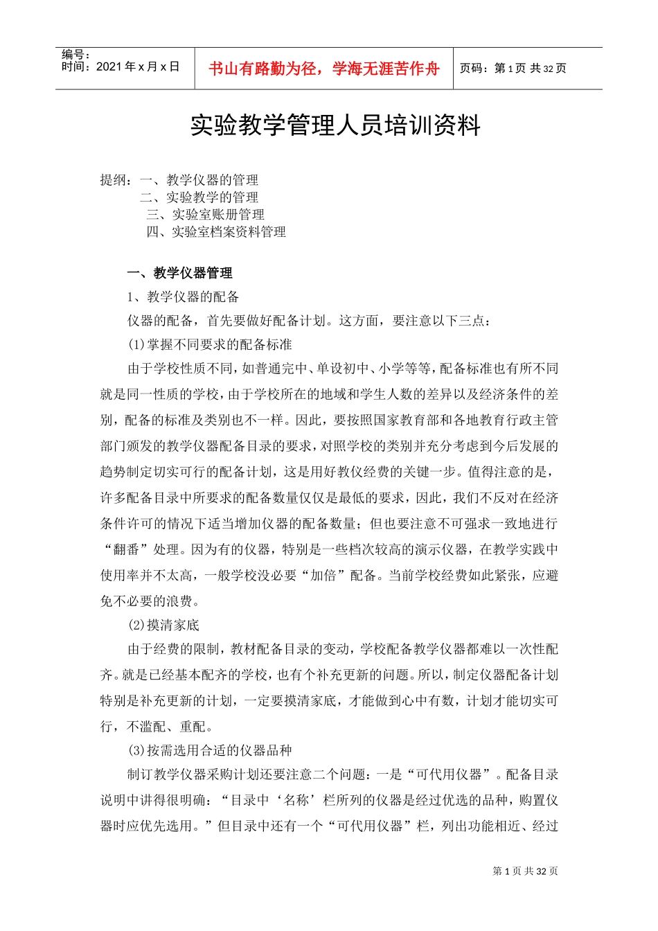 中小学实验教学管理人员培训范本_第1页