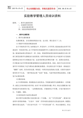 中小学实验教学管理人员培训范本