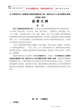 商务区国际会议中心室外工程监理大纲