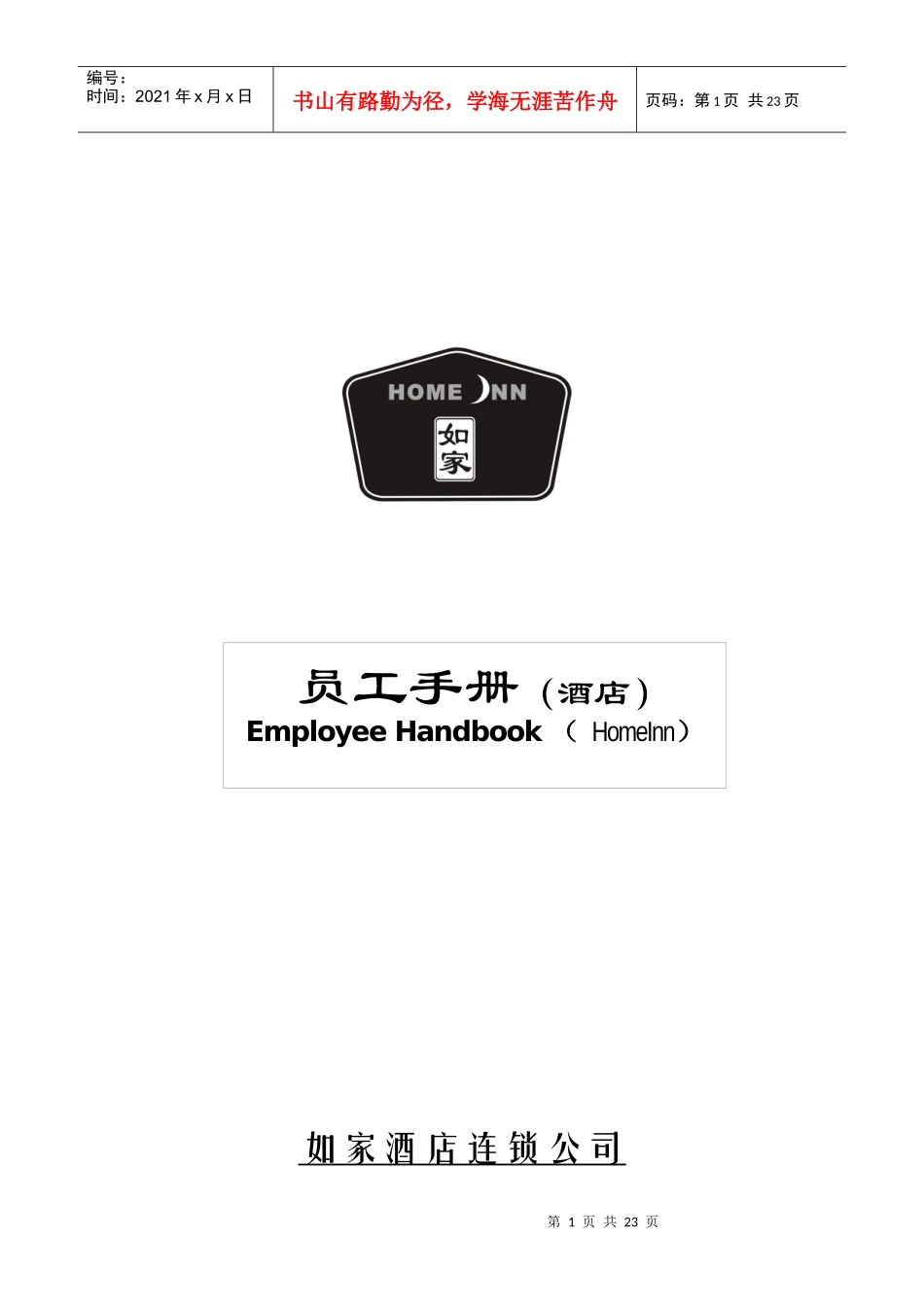 如家酒店员工手册_第1页