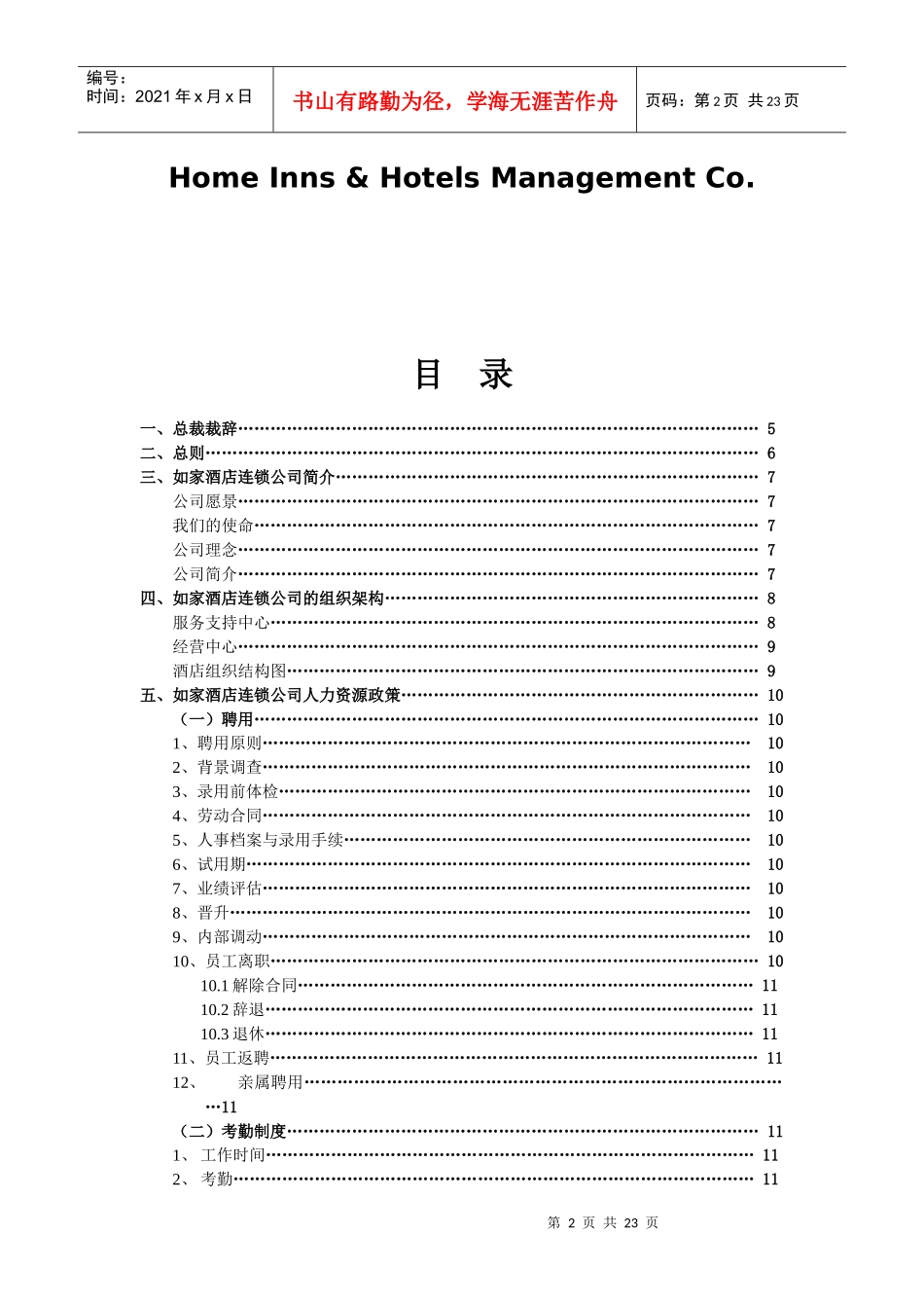 如家酒店员工手册_第2页