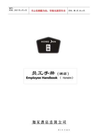 如家酒店员工手册