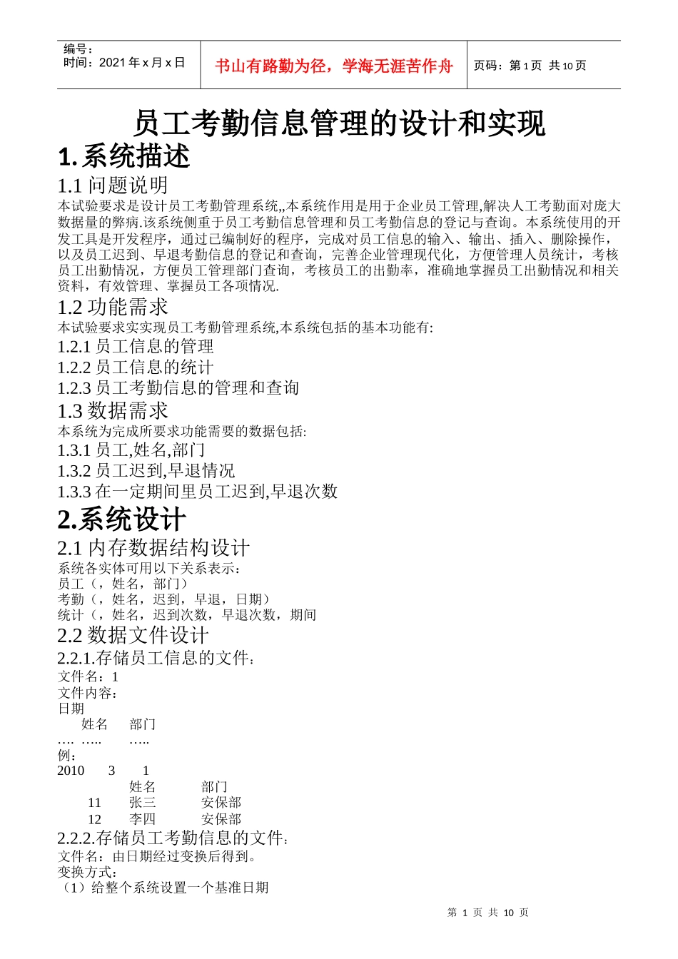 员工考勤信息管理的设计和实现_第1页