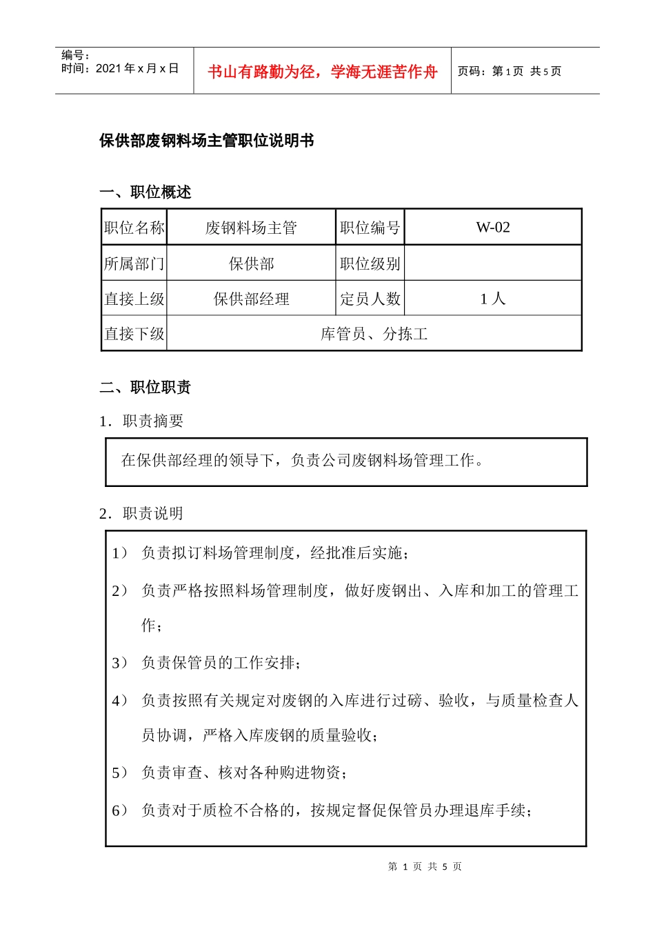 保供部废钢料场主管职位说明书_第1页