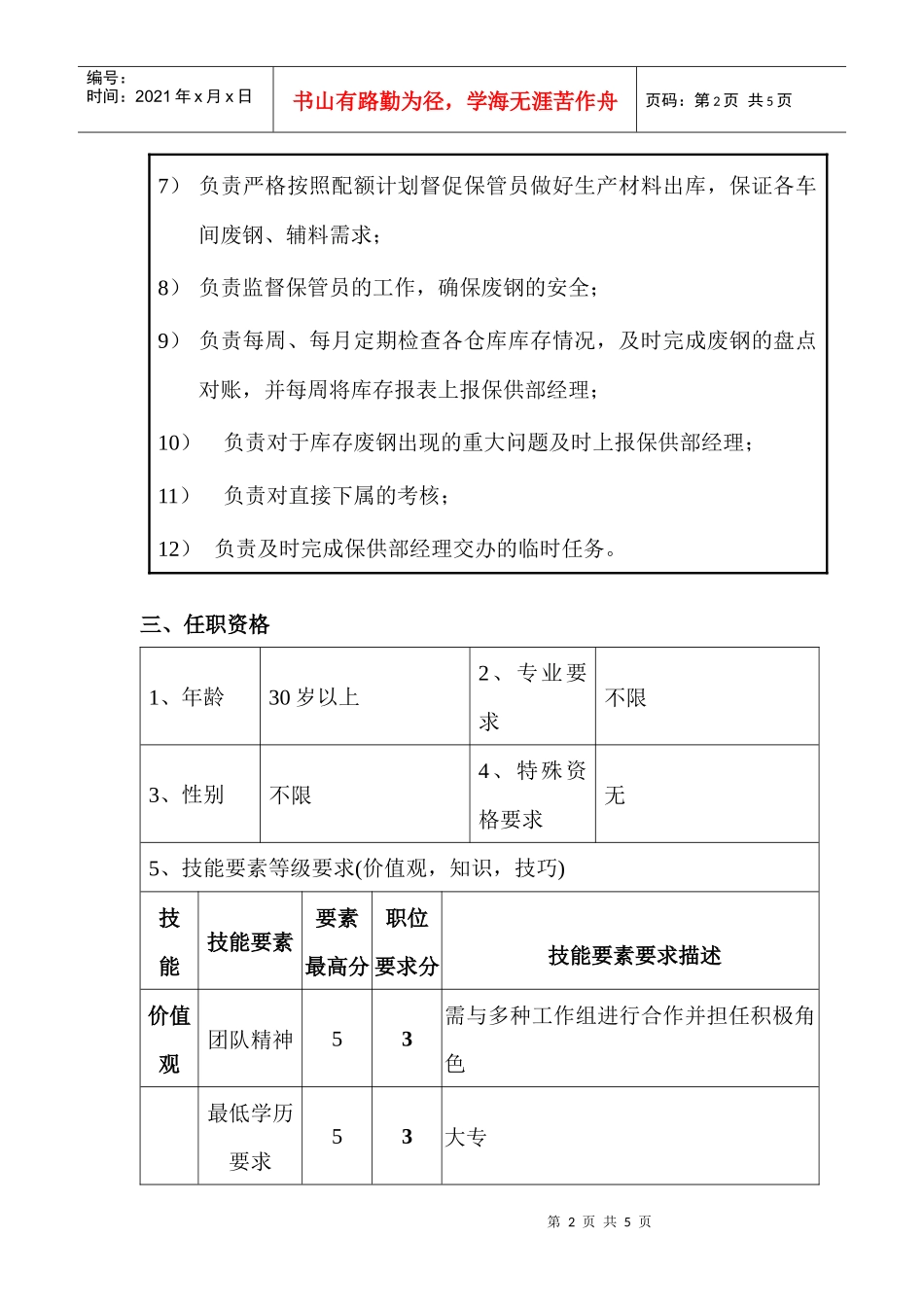 保供部废钢料场主管职位说明书_第2页