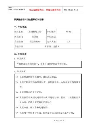 保供部废钢料场主管职位说明书