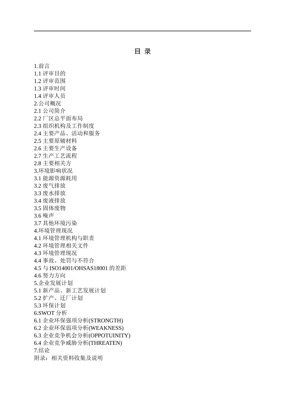 初始环境评审报告_第2页