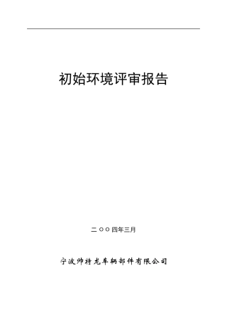 初始环境评审报告