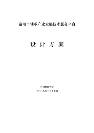 洛阳市轴承产业发展服务平台设计方案v1[1]2