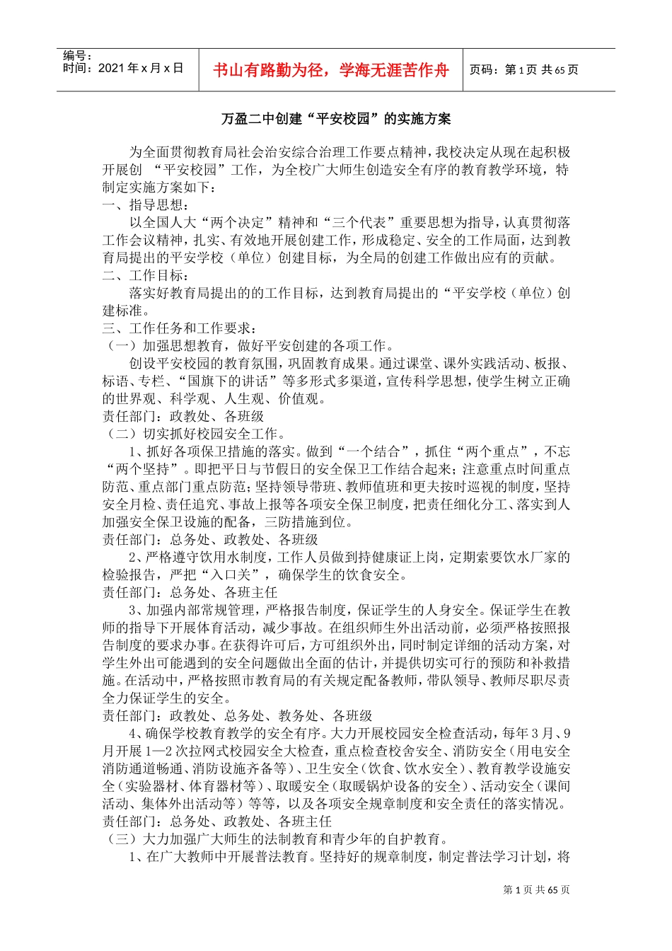 创建“平安校园”工作计划分析_第1页